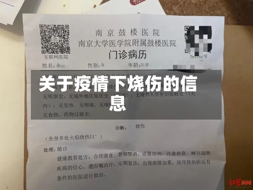 关于疫情下烧伤的信息-第2张图片