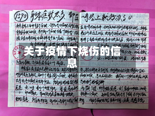 关于疫情下烧伤的信息