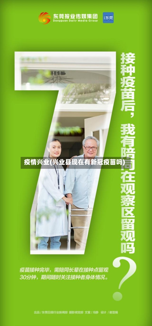 疫情兴业(兴业县现在有新冠疫苗吗)-第2张图片