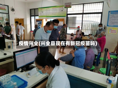 疫情兴业(兴业县现在有新冠疫苗吗)