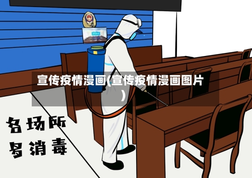 宣传疫情漫画(宣传疫情漫画图片)-第3张图片