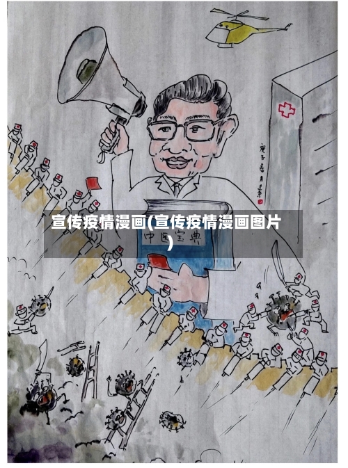 宣传疫情漫画(宣传疫情漫画图片)-第2张图片