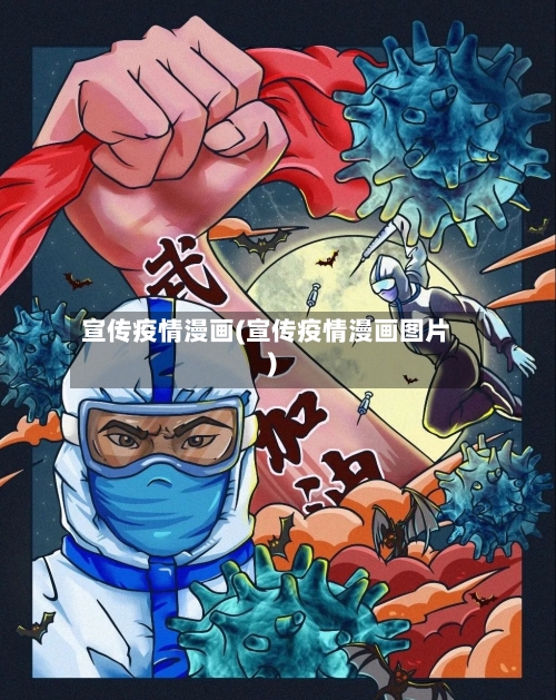 宣传疫情漫画(宣传疫情漫画图片)