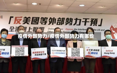 疫情外部势力/疫情外部势力有哪些