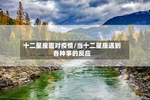 十二星座面对疫情/当十二星座遇到各种事的反应