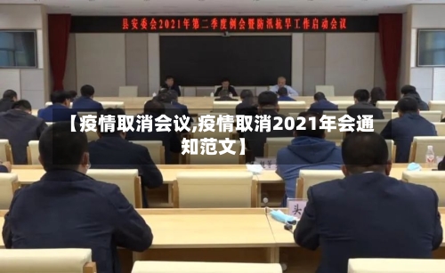 【疫情取消会议,疫情取消2021年会通知范文】-第2张图片