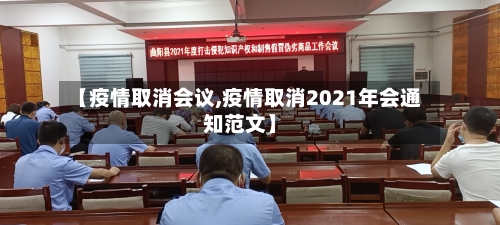 【疫情取消会议,疫情取消2021年会通知范文】