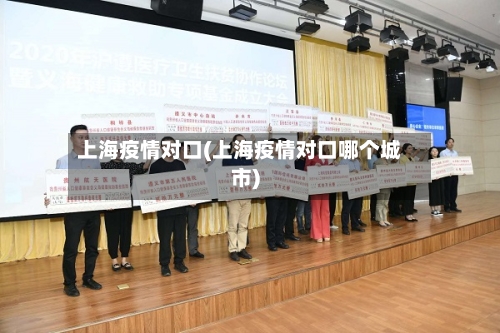 上海疫情对口(上海疫情对口哪个城市)