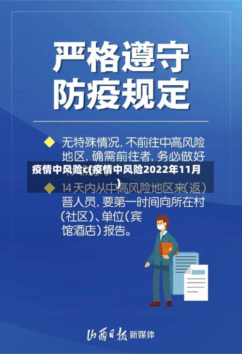 疫情中风险c(疫情中风险2022年11月)