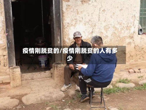 疫情刚脱贫的/疫情刚脱贫的人有多少-第2张图片