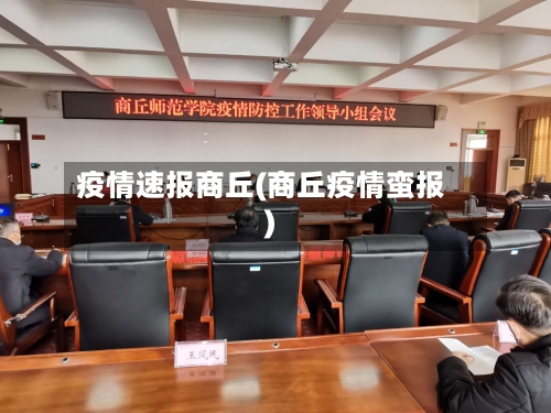 疫情速报商丘(商丘疫情蛮报)-第2张图片