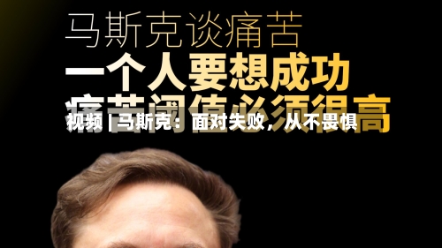 视频 | 马斯克：面对失败，从不畏惧