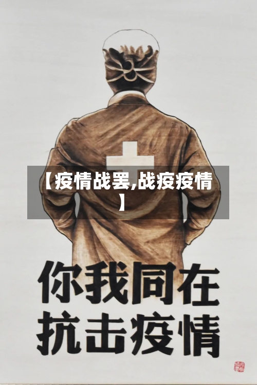【疫情战罢,战疫疫情】-第2张图片
