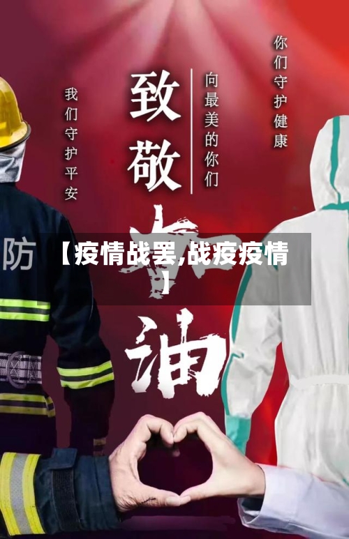 【疫情战罢,战疫疫情】