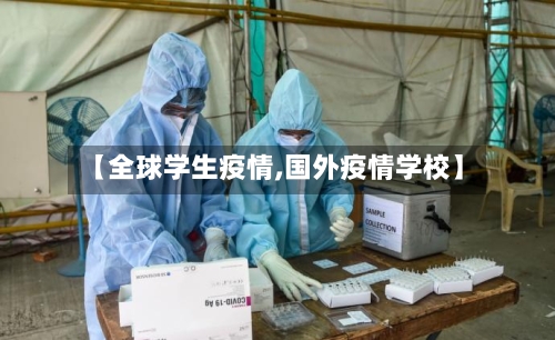 【全球学生疫情,国外疫情学校】