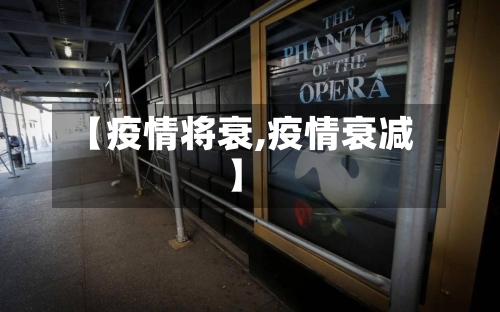 【疫情将衰,疫情衰减】