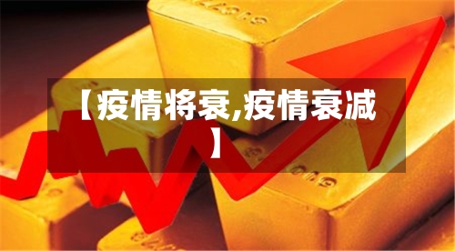 【疫情将衰,疫情衰减】-第2张图片