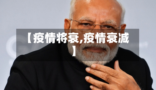 【疫情将衰,疫情衰减】-第3张图片