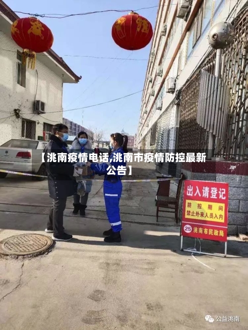 【洮南疫情电话,洮南市疫情防控最新公告】