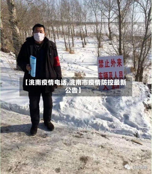 【洮南疫情电话,洮南市疫情防控最新公告】-第2张图片
