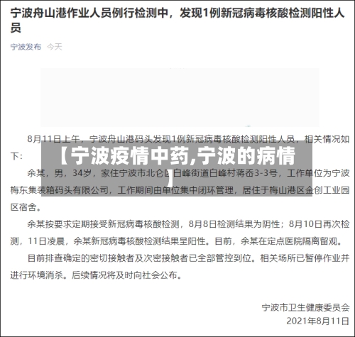 【宁波疫情中药,宁波的病情】