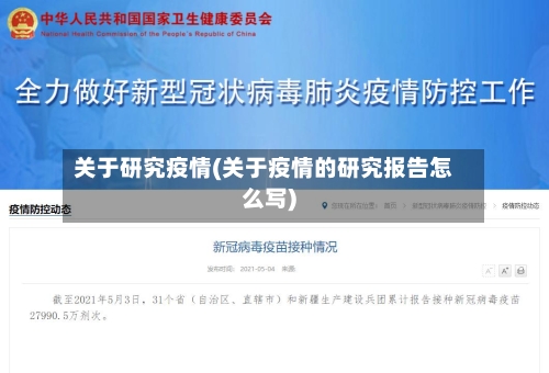 关于研究疫情(关于疫情的研究报告怎么写)-第2张图片