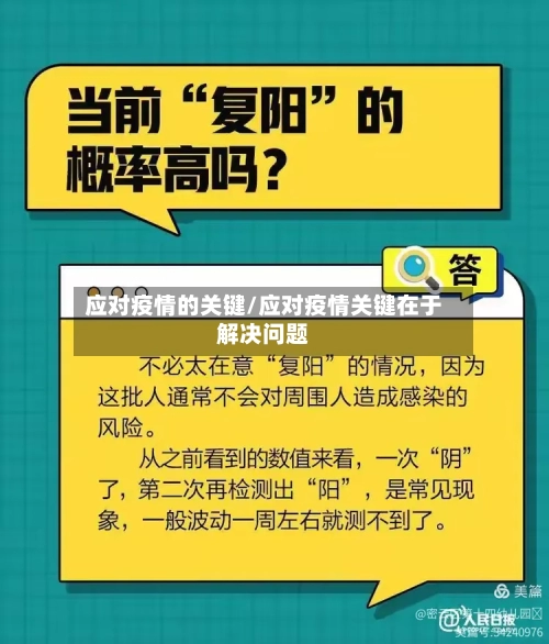 应对疫情的关键/应对疫情关键在于解决问题-第3张图片