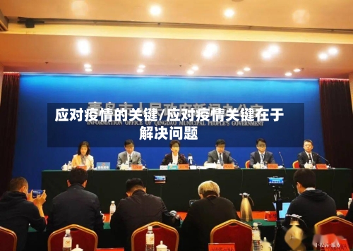 应对疫情的关键/应对疫情关键在于解决问题