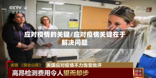 应对疫情的关键/应对疫情关键在于解决问题-第2张图片