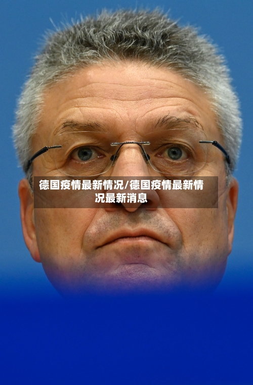 德国疫情最新情况/德国疫情最新情况最新消息