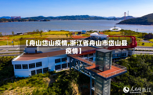 【舟山岱山疫情,浙江省舟山市岱山县疫情】