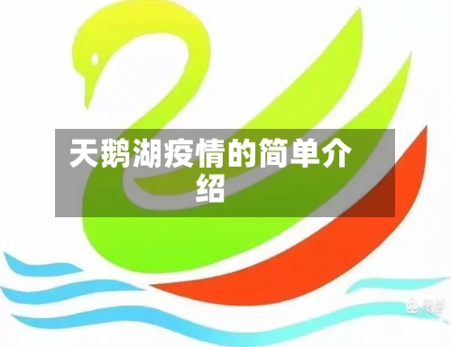 天鹅湖疫情的简单介绍-第2张图片