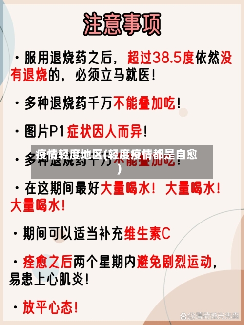 疫情轻度地区(轻度疫情都是自愈)