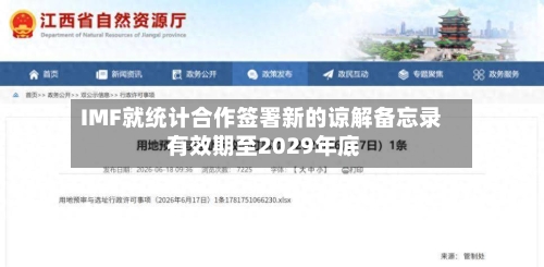 IMF就统计合作签署新的谅解备忘录 有效期至2029年底
