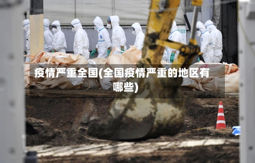 疫情严重全国(全国疫情严重的地区有哪些)-第2张图片