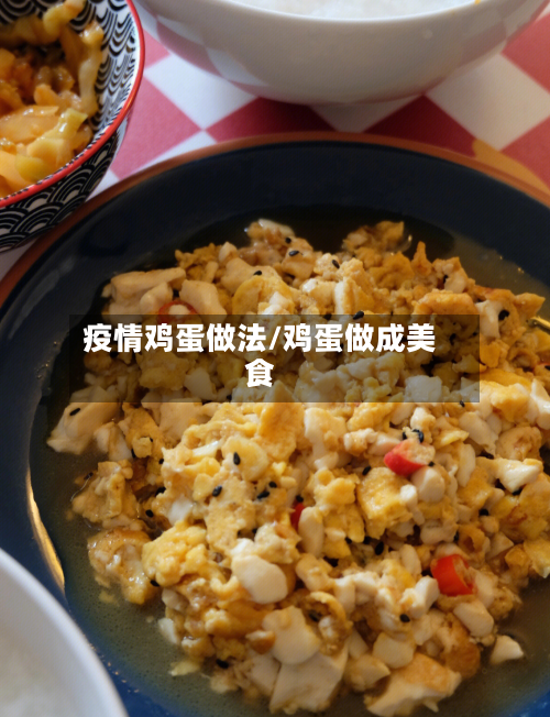 疫情鸡蛋做法/鸡蛋做成美食