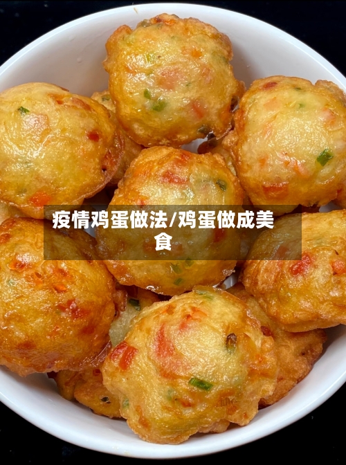 疫情鸡蛋做法/鸡蛋做成美食-第2张图片