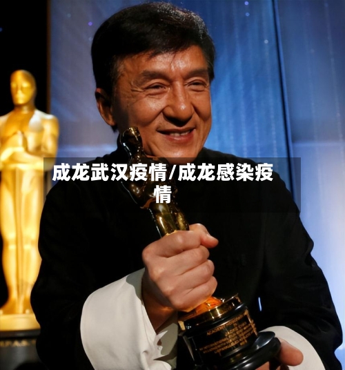 成龙武汉疫情/成龙感染疫情-第2张图片