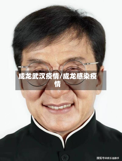 成龙武汉疫情/成龙感染疫情