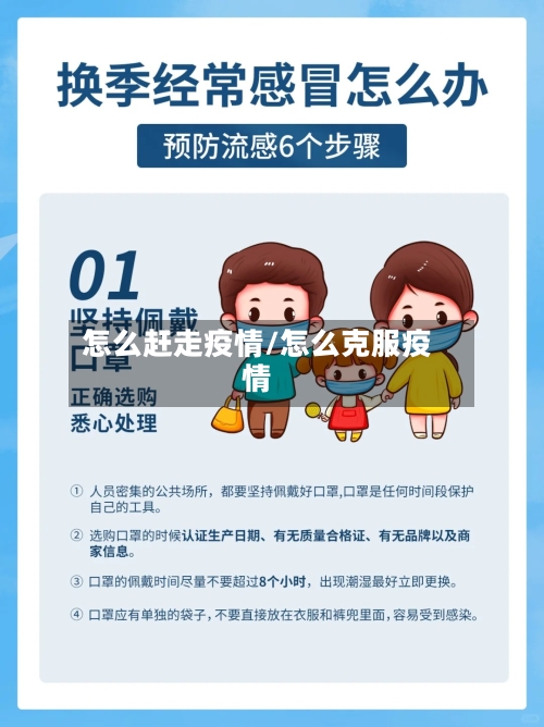 怎么赶走疫情/怎么克服疫情-第2张图片