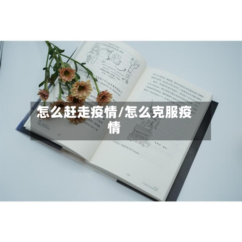 怎么赶走疫情/怎么克服疫情