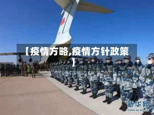 【疫情方略,疫情方针政策】