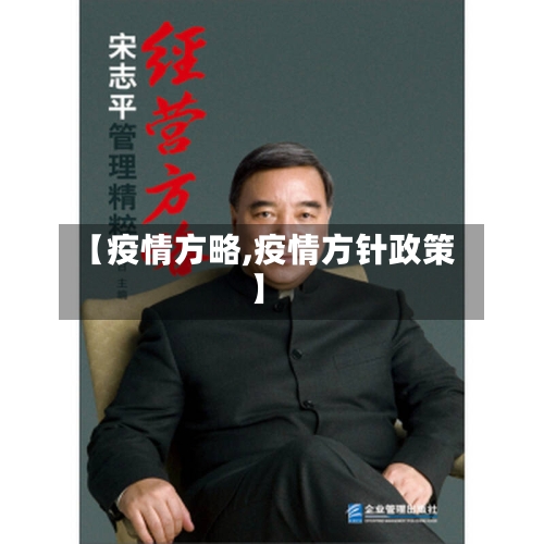 【疫情方略,疫情方针政策】-第2张图片
