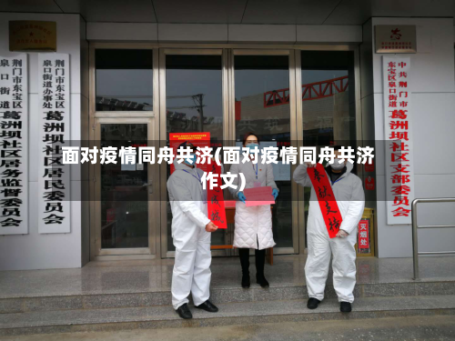 面对疫情同舟共济(面对疫情同舟共济作文)