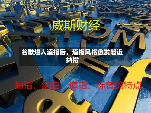 谷歌进入道指后，道指风格愈发趋近纳指