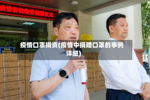 疫情口罩捐资(疫情中捐赠口罩的事例详细)