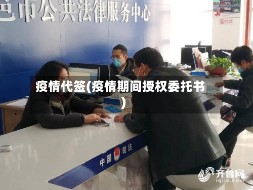 疫情代签(疫情期间授权委托书)-第2张图片