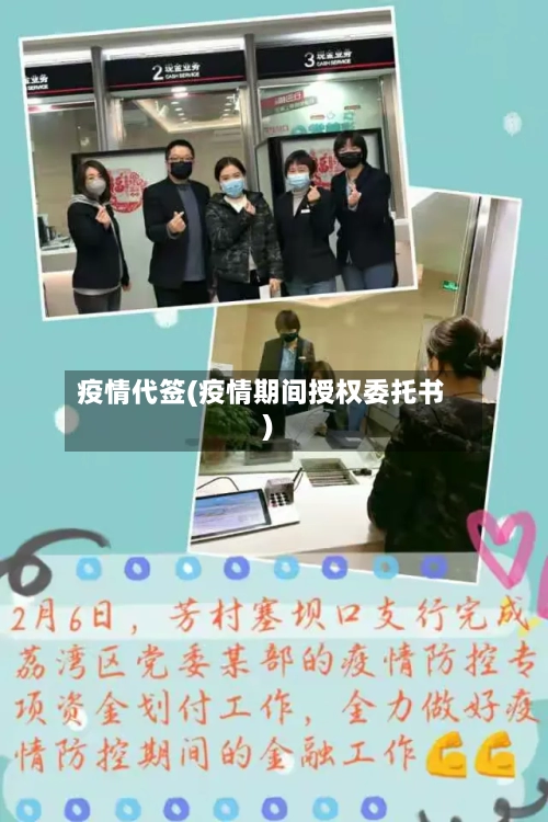 疫情代签(疫情期间授权委托书)