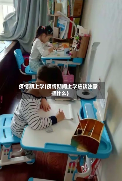疫情期上学(疫情期间上学应该注意些什么)-第2张图片
