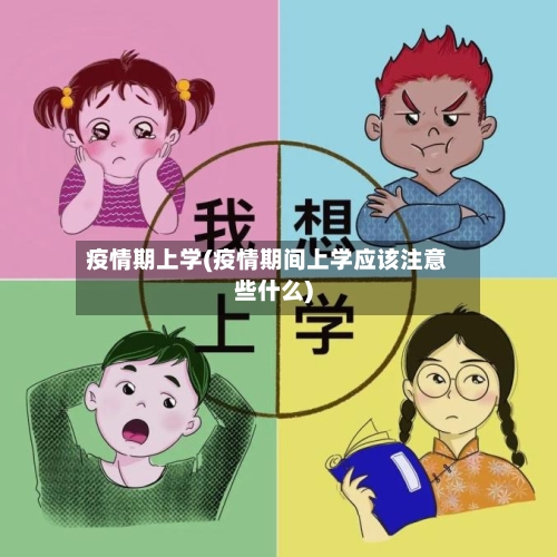 疫情期上学(疫情期间上学应该注意些什么)